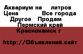 Аквариум на 40 литров › Цена ­ 6 000 - Все города Другое » Продам   . Пермский край,Краснокамск г.